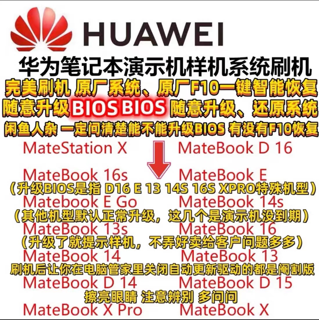 华为笔记本电脑MateBook全系列演示机刷机样机刷机2019-2023全系列华为笔记本演示机刷机华为笔记本电脑样机支持原厂F10恢复系统 随便升级bios matebook13、13s、14、14s、15、16、16sD14、D15、D16、E  E GO MATEBOOK X PRO 等